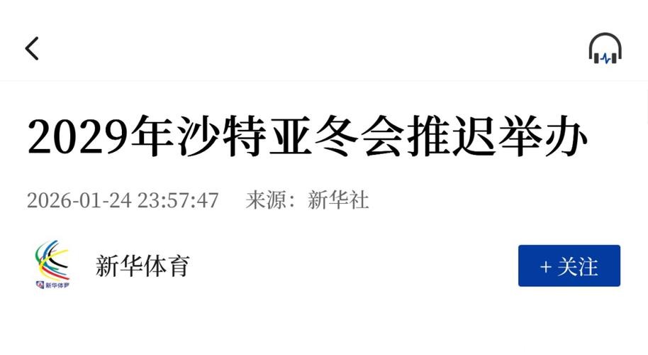 2029年沙特亚冬会推迟举办