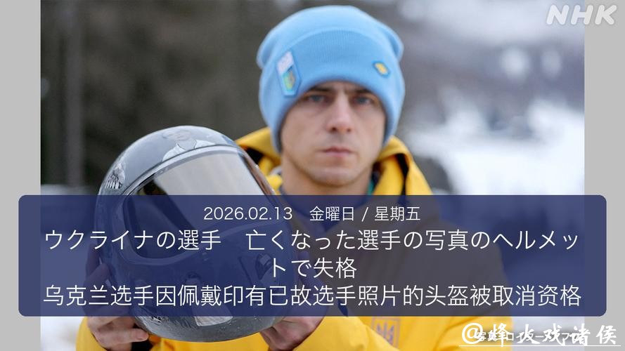 乌克兰选手坚持违规佩戴印有罹难运动员的头盔,奥委会宣布取消其参赛资格 乌克兰选手坚持违规佩戴印有罹难运动员的头盔,奥委会宣布取消其参赛资格