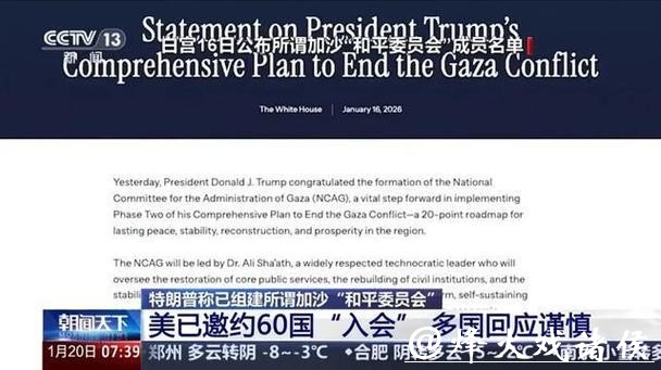 快观察 | “和平委员会”首会在即,多国拒“入群”,中东只愿“喝杯咖啡” 快观察 | “和平委员会”首会在即,多国拒“入群”,中东只愿“喝杯咖啡”