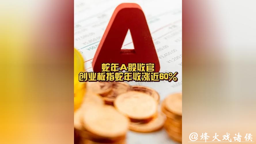 A股蛇年收官,创业板指全年大涨近60%,这只上海股票蛇年涨幅超1800% A股蛇年收官,创业板指全年大涨近60%,这只上海股票蛇年涨幅超1800%